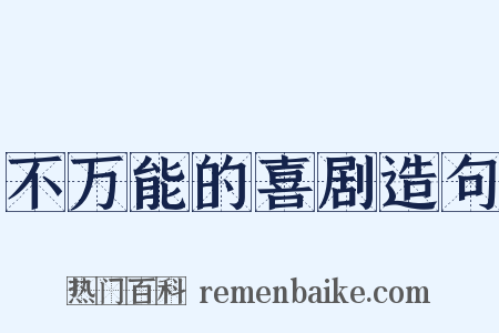 不万能的喜剧造句是什么意思的图片